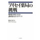アイセイ薬局の挑戦―地域医療を支える調剤薬局ネットワーク [単行本]