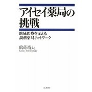 アイセイ薬局の挑戦―地域医療を支える調剤薬局ネットワーク [単行本]