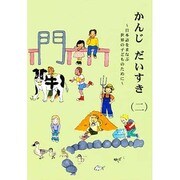かんじだいすき 2－日本語をまなぶ世界のこどものために [単行本]