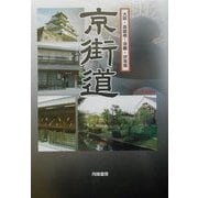 京街道―大阪・高麗橋～京都・伏見宿 [単行本]