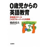 0歳児からの英語教育―英会話スクール「メガブルーバード」の挑戦 [単行本]