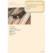 パリ、ときにはメランコリ―屋根裏部屋の窓の猫 [単行本]