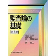 監査論の基礎 第3版 [単行本]