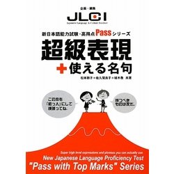 超級表現+使える名句(新日本語能力試験・高得点Passシリーズ) [単行本]