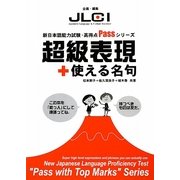 超級表現+使える名句(新日本語能力試験・高得点Passシリーズ) [単行本]