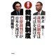 激突!裁判員制度―裁判員制度は司法を滅ぼすvs官僚裁判官が日本を滅ぼす [単行本]
