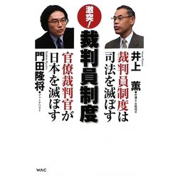 ヨドバシ Com 激突 裁判員制度 裁判員制度は司法を滅ぼすvs官僚裁判官が日本を滅ぼす 単行本 通販 全品無料配達