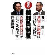 激突!裁判員制度―裁判員制度は司法を滅ぼすvs官僚裁判官が日本を滅ぼす [単行本]
