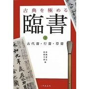 古典を極める 臨書〈下〉古代書・行書・草書 [単行本]