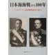 日本海海戦から100年―アルゼンチン海軍観戦武官の証言 [単行本]