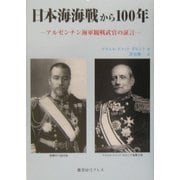 日本海海戦から100年―アルゼンチン海軍観戦武官の証言 [単行本]