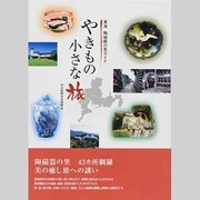やきもの小さな旅－東海陶磁器の里ガイド [単行本]