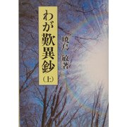 わが歎異鈔〈上〉 新装版 [単行本]