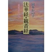 法華経・観音経―感動の源泉をたずねて [単行本]
