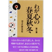 わが心の春夏秋冬―生命映えるとき〈第3集〉 [単行本]