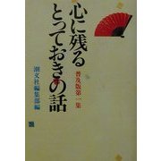 心に残るとっておきの話〈第1集〉 普及版 [単行本]