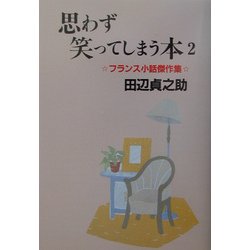 ヨドバシ Com 思わず笑ってしまう本 2 フランス小話傑作集 単行本 通販 全品無料配達