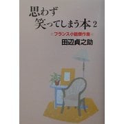 思わず笑ってしまう本〈2〉フランス小話傑作集 [単行本]