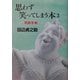 思わず笑ってしまう本〈3〉笑談手帖 [単行本]