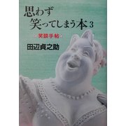 思わず笑ってしまう本〈3〉笑談手帖 [単行本]