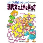 現代文の上手な解き方 [単行本]