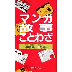 マンガ 故事ことわざ [新書]