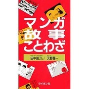 マンガ 故事ことわざ [新書]