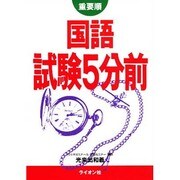 国語試験5分前 [単行本]