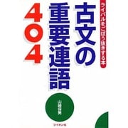 古文の重要連語404 ライバルをごぼう抜きする本 [単行本]