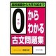 0からわかる古文問題集 [単行本]