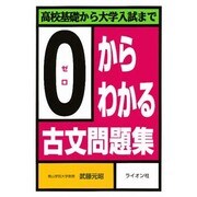 0からわかる古文問題集 [単行本]