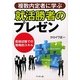 複数内定者に学ぶ就活勝者のプレゼン [単行本]