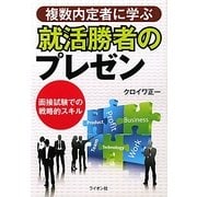 複数内定者に学ぶ就活勝者のプレゼン [単行本]