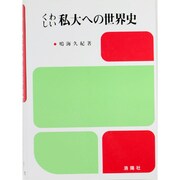 くわしい私大への世界史 [単行本]