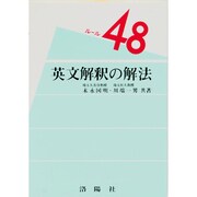 英文解釈の解法 [単行本]