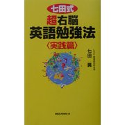 七田式超右脳英語勉強法 実践篇(ムックセレクト) [新書]