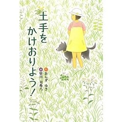 土手をかけおりよう! ヨドバシ.com - 土手をかけおりよう!(文研ブックランド) [全集