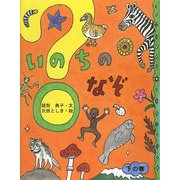 いのちのなぞ〈下の巻〉 [単行本]