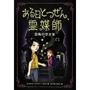 ある日とつぜん、霊媒師〈2〉恐怖の空き家 [単行本]