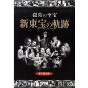 銀幕の至宝新東宝の軌跡 永久保存版－1947～1961and NOW [単行本]