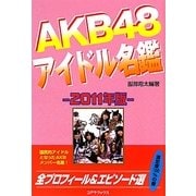 AKB48アイドル名鑑 [単行本]
