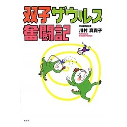 ヨドバシ Com 双子ザウルス奮闘記 単行本 通販 全品無料配達