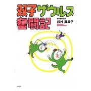 双子ザウルス奮闘記 [単行本]