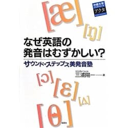 なぜ英語の発音はむずかしい?―サウンド・ステップス美発音塾(中部大学ブックシリーズ〈Acta16〉) [単行本]