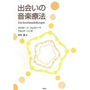 出会いの音楽療法 [単行本]