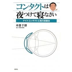 コンタクトは夜つけて寝なさい―ナイトコンタクトと視力回復法 [単行本]