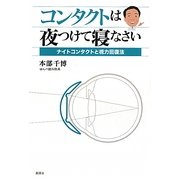 コンタクトは夜つけて寝なさい―ナイトコンタクトと視力回復法 [単行本]