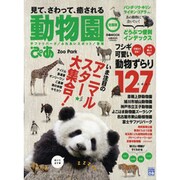 動物園ぴあ 全国版－見て、さわって、癒される（ぴあMOOK） [ムックその他]