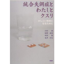 統合失調症とわたしとクスリ―かしこい病者になるために [単行本]