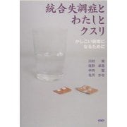 統合失調症とわたしとクスリ―かしこい病者になるために [単行本]